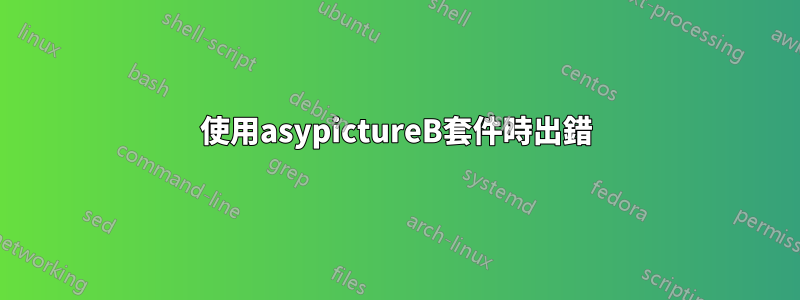 使用asypictureB套件時出錯