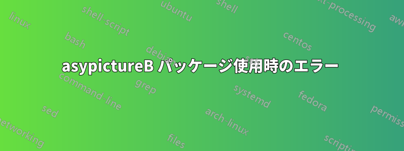 asypictureB パッケージ使用時のエラー