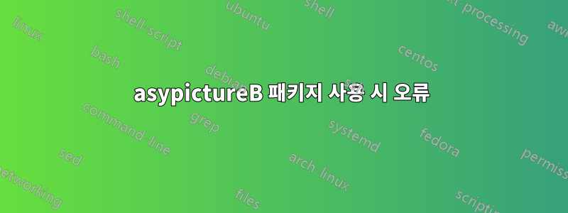 asypictureB 패키지 사용 시 오류