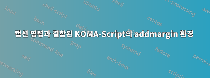 캡션 명령과 결합된 KOMA-Script의 addmargin 환경