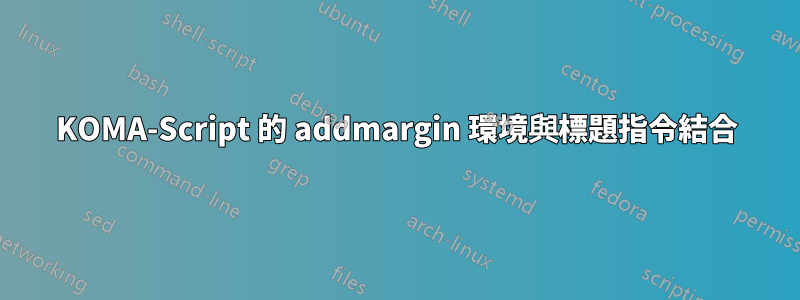 KOMA-Script 的 addmargin 環境與標題指令結合