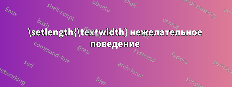 \setlength{\textwidth} нежелательное поведение