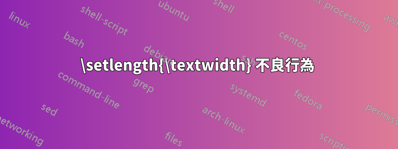 \setlength{\textwidth} 不良行為