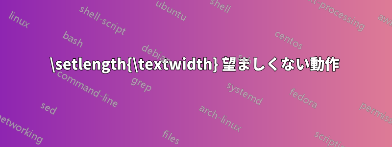 \setlength{\textwidth} 望ましくない動作