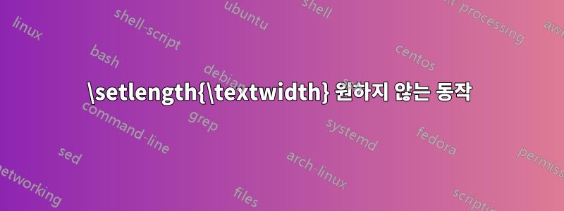 \setlength{\textwidth} 원하지 않는 동작