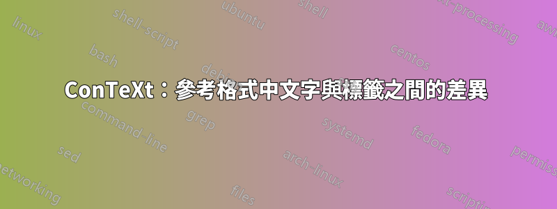 ConTeXt：參考格式中文字與標籤之間的差異