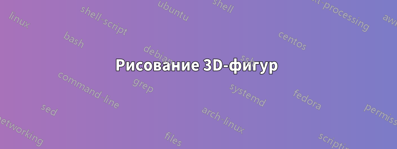 Рисование 3D-фигур