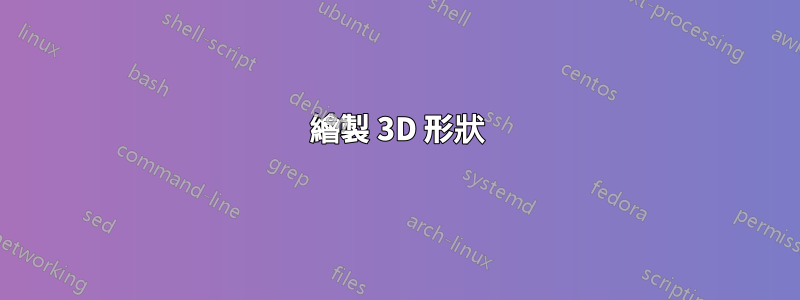 繪製 3D 形狀