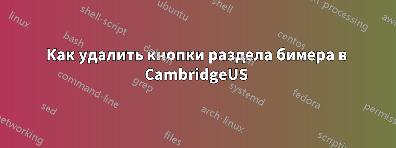 Как удалить кнопки раздела бимера в CambridgeUS