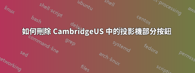 如何刪除 CambridgeUS 中的投影機部分按鈕