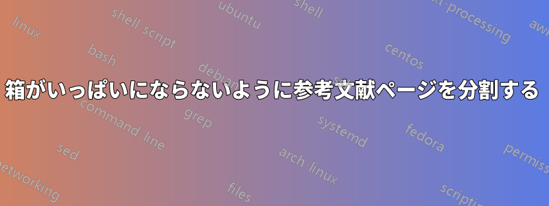 箱がいっぱいにならないように参考文献ページを分割する