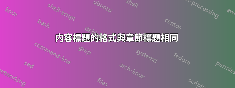 內容標題的格式與章節標題相同