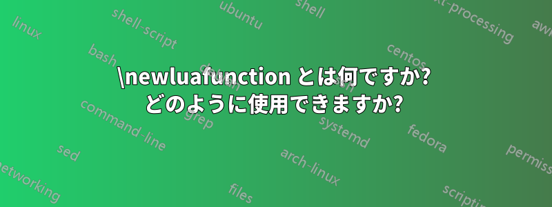 \newluafunction とは何ですか? どのように使用できますか?