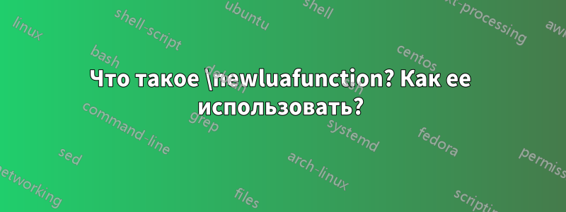 Что такое \newluafunction? Как ее использовать?