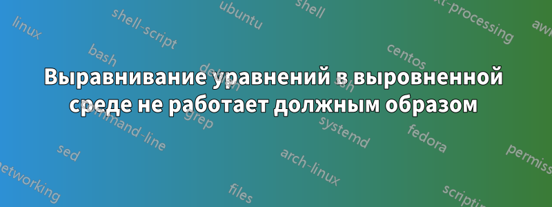 Выравнивание уравнений в выровненной среде не работает должным образом