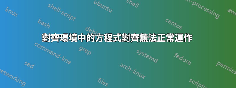 對齊環境中的方程式對齊無法正常運作