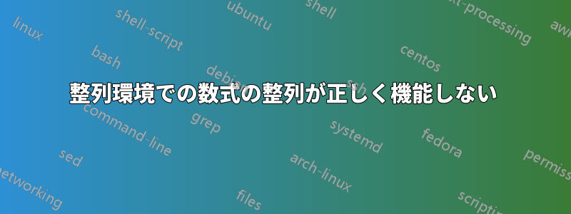 整列環境での数式の整列が正しく機能しない