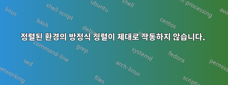 정렬된 환경의 방정식 정렬이 제대로 작동하지 않습니다.