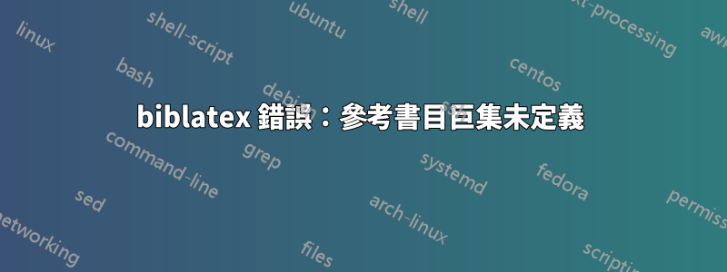 biblatex 錯誤：參考書目巨集未定義