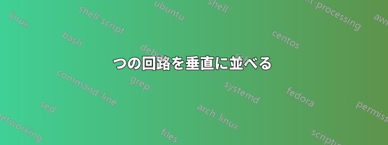 2つの回路を垂直に並べる