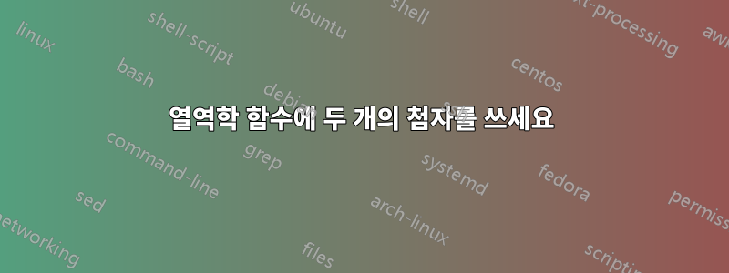 열역학 함수에 두 개의 첨자를 쓰세요