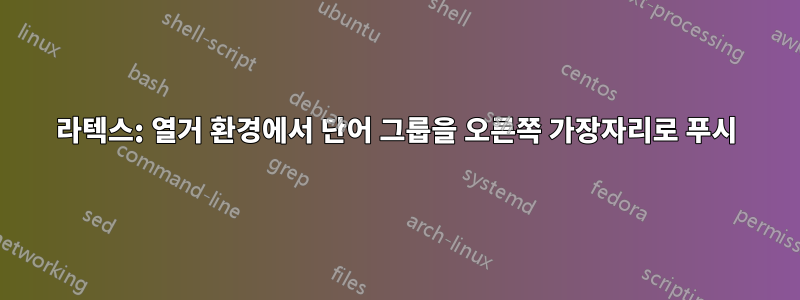 라텍스: 열거 환경에서 단어 그룹을 오른쪽 가장자리로 푸시