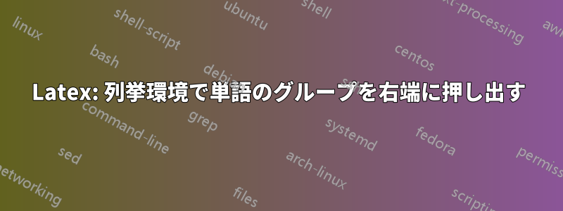 Latex: 列挙環境で単語のグループを右端に押し出す