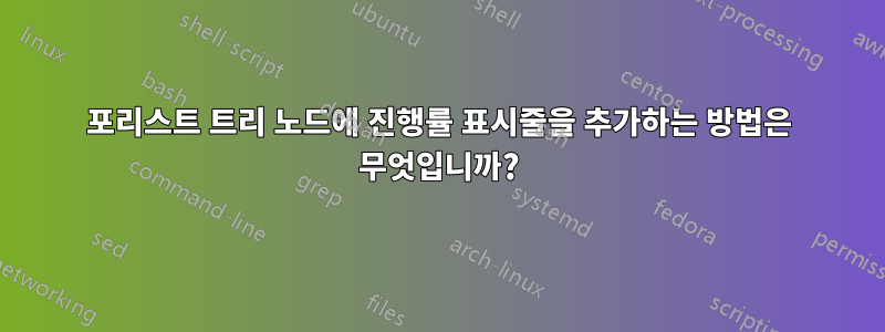 포리스트 트리 노드에 진행률 표시줄을 추가하는 방법은 무엇입니까?