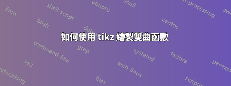 如何使用 tikz 繪製雙曲函數