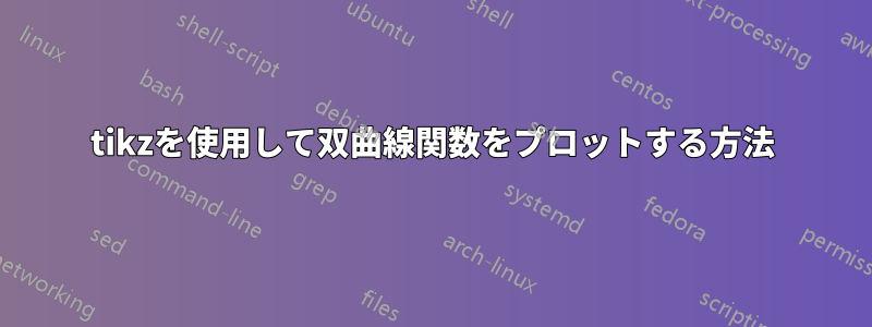 tikzを使用して双曲線関数をプロットする方法