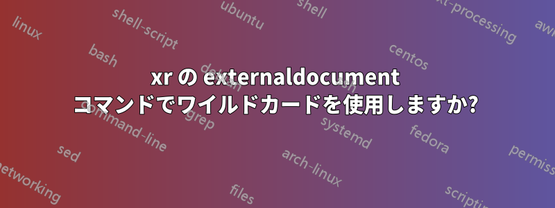 xr の externaldocument コマンドでワイルドカードを使用しますか?