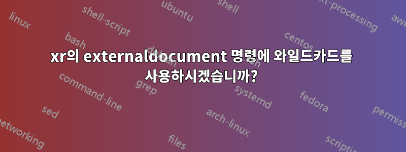 xr의 externaldocument 명령에 와일드카드를 사용하시겠습니까?