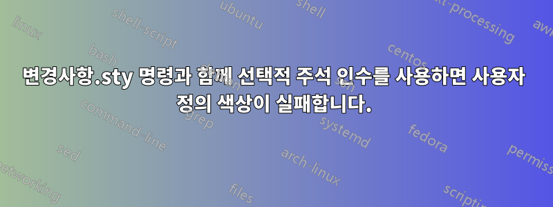 변경사항.sty 명령과 함께 선택적 주석 인수를 사용하면 사용자 정의 색상이 실패합니다.