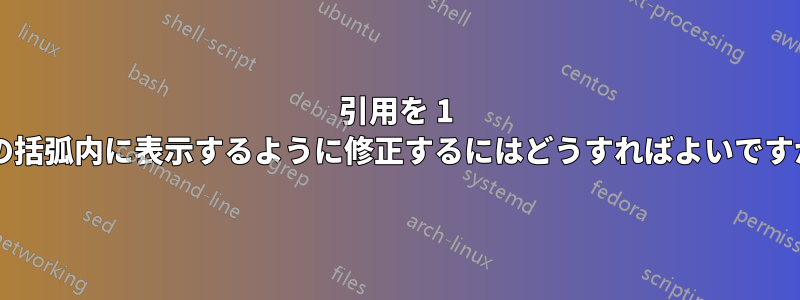 引用を 1 つの括弧内に表示するように修正するにはどうすればよいですか?