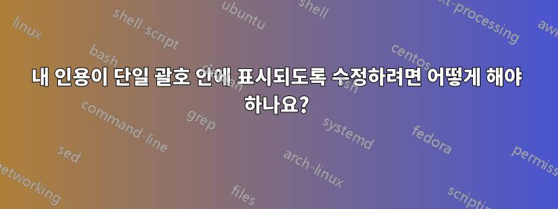 내 인용이 단일 괄호 안에 표시되도록 수정하려면 어떻게 해야 하나요?