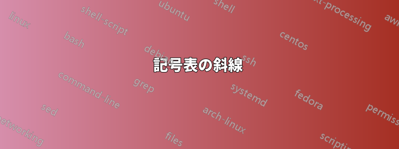 記号表の斜線