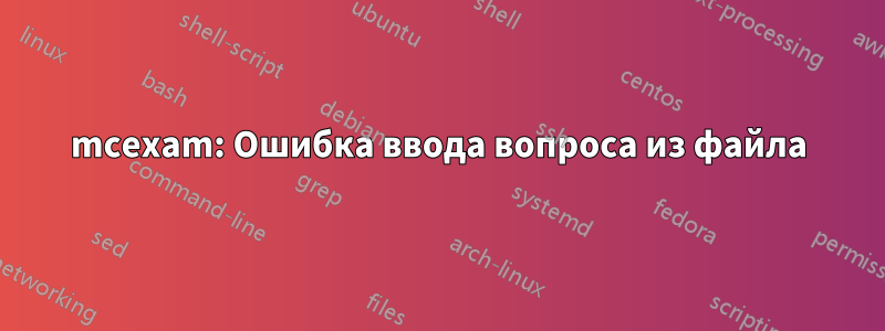 mcexam: Ошибка ввода вопроса из файла