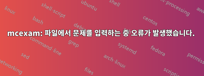 mcexam: 파일에서 문제를 입력하는 중 오류가 발생했습니다.