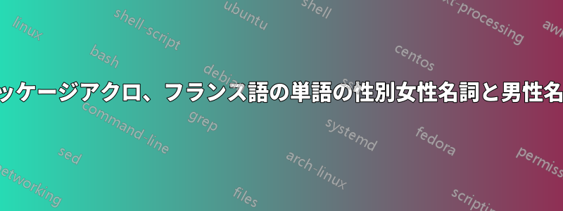 パッケージアクロ、フランス語の単語の性別女性名詞と男性名詞