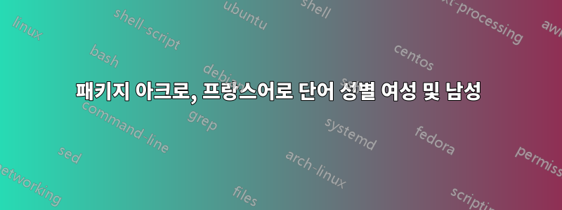 패키지 아크로, 프랑스어로 단어 성별 여성 및 남성