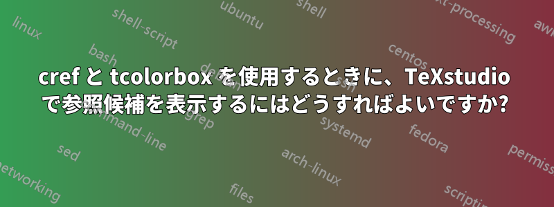 cref と tcolorbox を使用するときに、TeXstudio で参照候補を表示するにはどうすればよいですか?