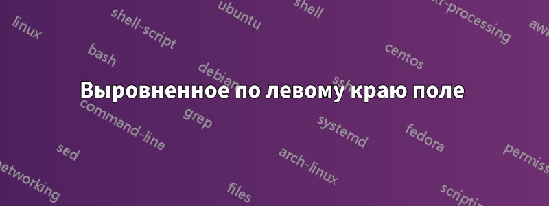 Выровненное по левому краю поле