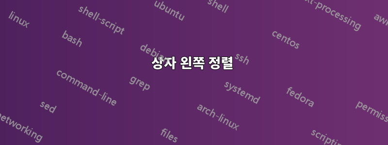 상자 왼쪽 정렬