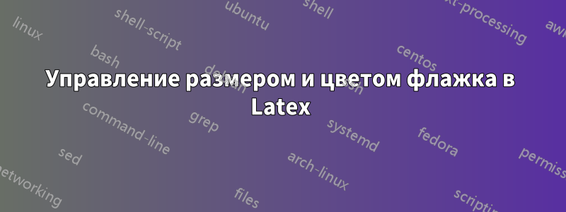 Управление размером и цветом флажка в Latex