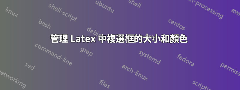 管理 Latex 中複選框的大小和顏色