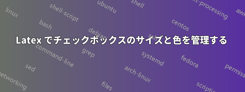 Latex でチェックボックスのサイズと色を管理する