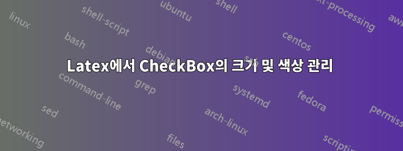 Latex에서 CheckBox의 크기 및 색상 관리