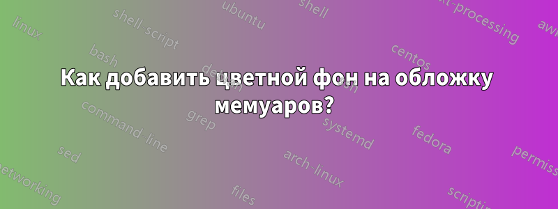 Как добавить цветной фон на обложку мемуаров? 