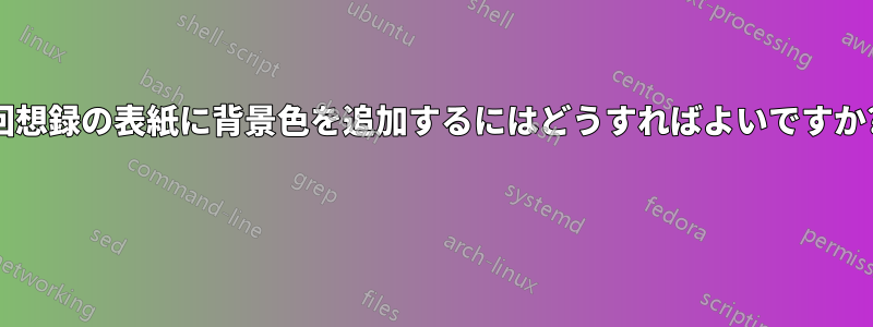 回想録の表紙に背景色を追加するにはどうすればよいですか? 