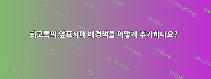 회고록의 앞표지에 배경색을 어떻게 추가하나요? 